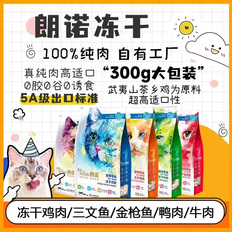 朗诺冻干300g猫零食鸡肉鸭肉三文鱼成幼猫全价生骨肉猫咪磨牙肉干