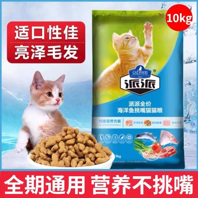 派派猫粮10kg通用型营养天然粮橘猫狸花猫深海鱼味流浪猫大包20斤