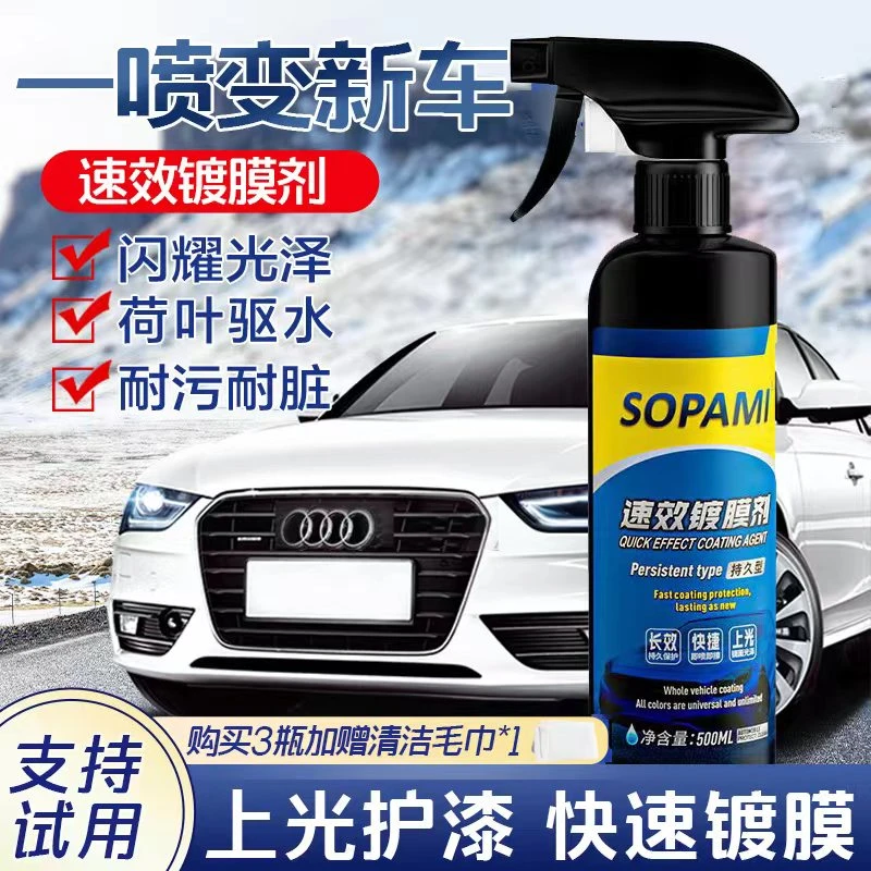 索帕米sopami速效镀膜剂汽车镀膜车漆速效镀膜汽车专用镀膜剂JZ2