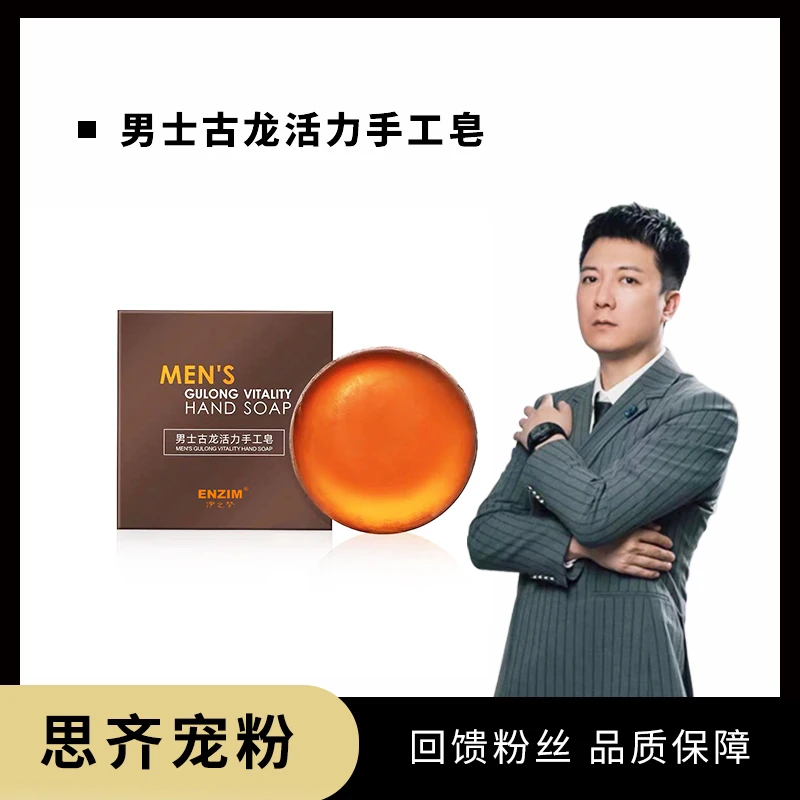 古龙男士香水皂留香男人净肤持久除螨100g