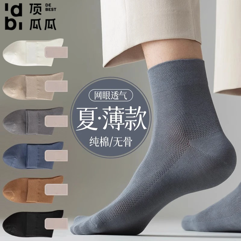 顶瓜瓜男士袜子夏季薄款纯棉中筒袜抗菌吸汗防臭网眼透气无骨长袜