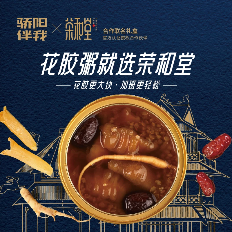 【骄阳伴我官方联名】荣和堂人参花胶粥营养早餐速食粥优选开盖即食