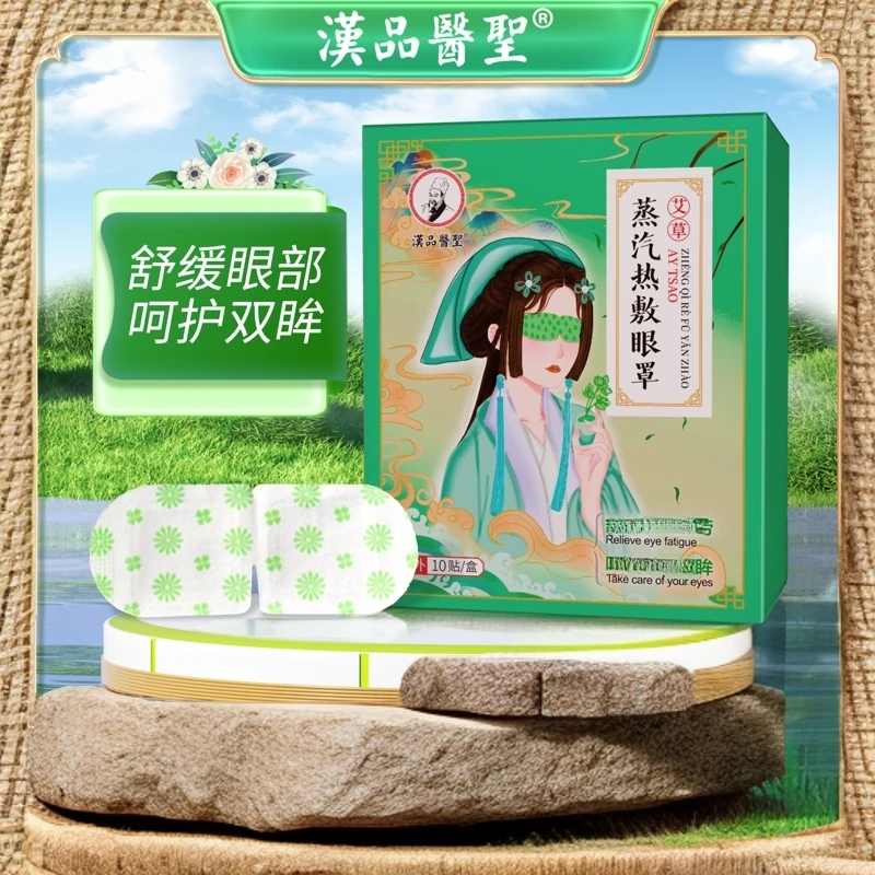 蒸汽眼罩艾草蒸汽热敷眼罩缓解眼疲劳发热敷蒸汽眼罩睡眠艾草眼罩