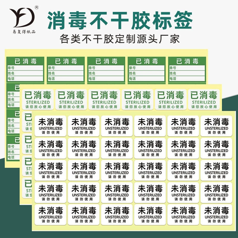 24热卖*已标签干洗衣物消毒贴纸酒店未消毒提示贴自带背胶定做