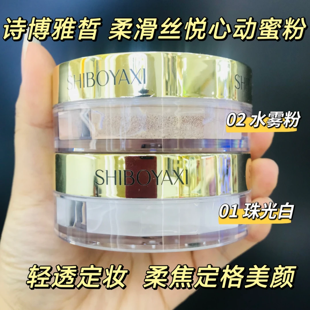 诗博雅皙-定妆蜜粉控油（02水雾粉）轻透