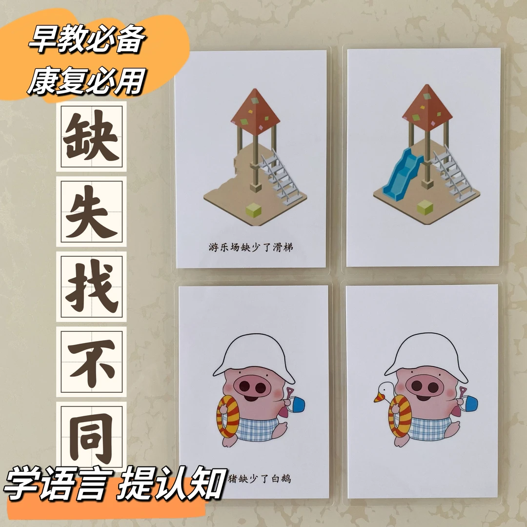 找不同缺失思维逻辑学说话语言训练卡早特教语言教具自闭语言迟缓