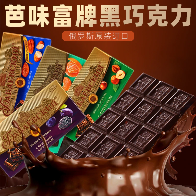 俄罗斯原装进口芭味富整颗榛子黑巧克力纯可可脂大块醇香