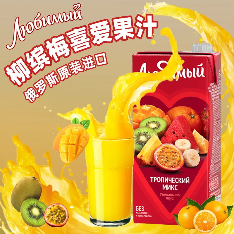 俄罗斯原装进口柳缤梅牌果汁喜爱红色包装大容量喜宴聚餐烧烤果汁