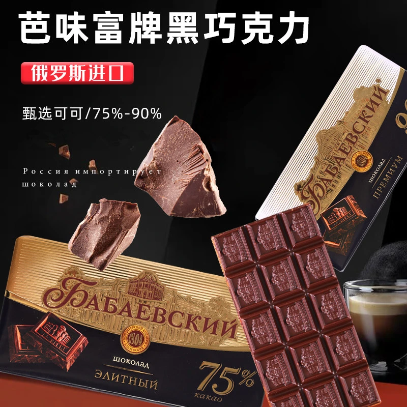俄罗斯原装进口芭味富牌90%可可含量纯可可脂黑巧克力90克*1块