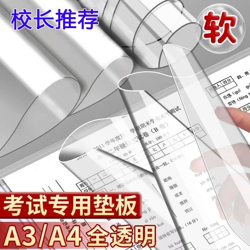 考试垫板透明PVC软垫板学生考试专用A3中高考考研试卷A2写字垫板