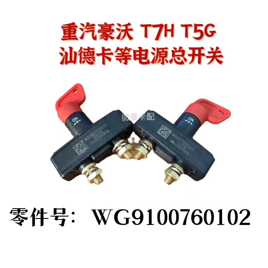 重汽豪沃 T7HT5GTX汕德卡通用的电源总开关，原厂蓄电池断电开关