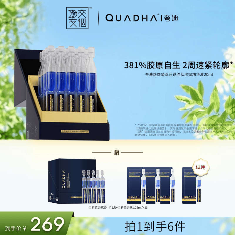 【交个朋友专属】焕颜凝萃蓝铜胜肽次抛精华液1ml*20支