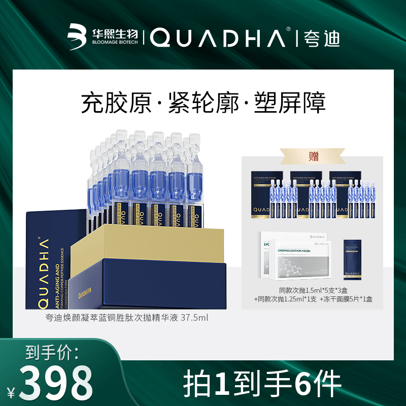 【主播推荐】夸迪焕颜凝萃蓝铜胜肽次抛精华液1.25ml*30支