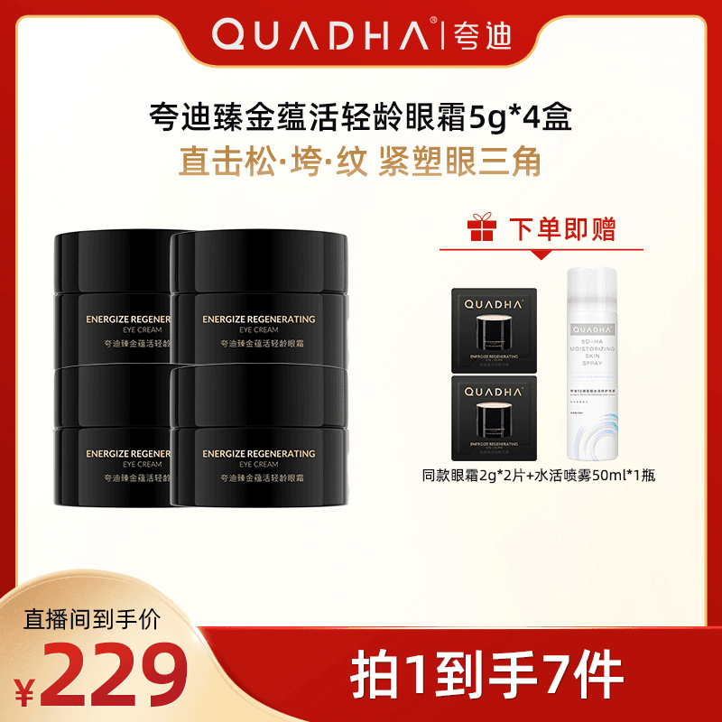 【广东夫妇专属】夸迪臻金蕴活轻龄眼霜5g*4黑金抗垮眼霜紧致舒缓