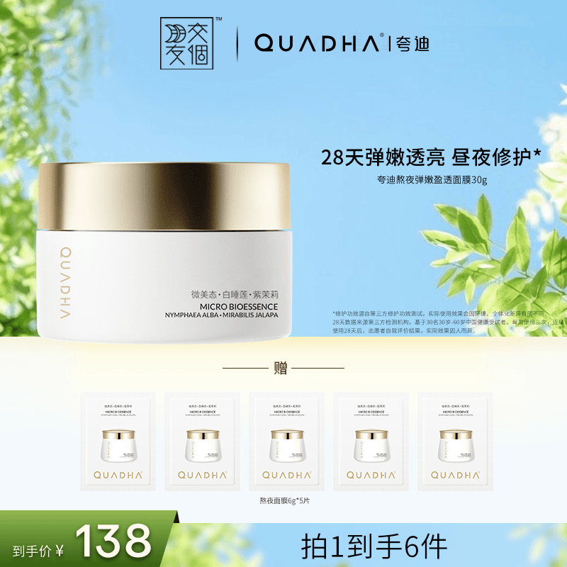 【交个朋友专属】夸迪熬夜弹嫩盈透面膜30g日常面部涂抹面膜