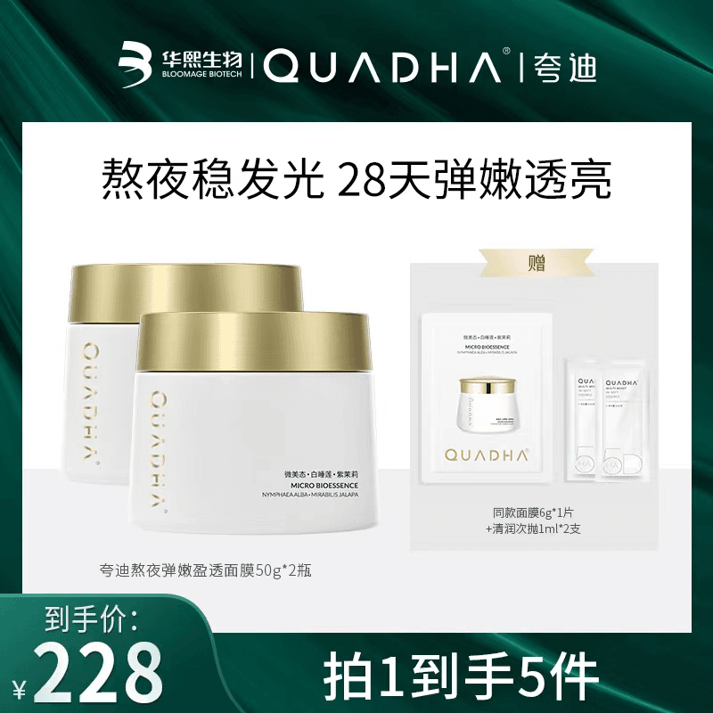 【主播推荐】夸迪熬夜弹嫩盈透面膜50g日常面部涂抹面膜