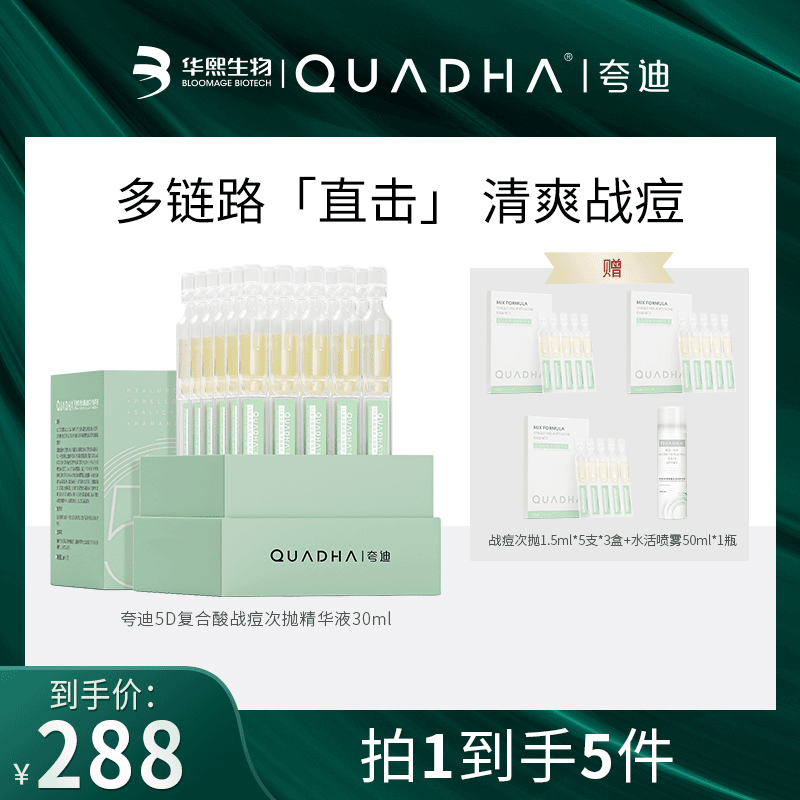 【主播推荐】夸迪华熙生物夸迪5D玻尿酸战痘次抛30ml