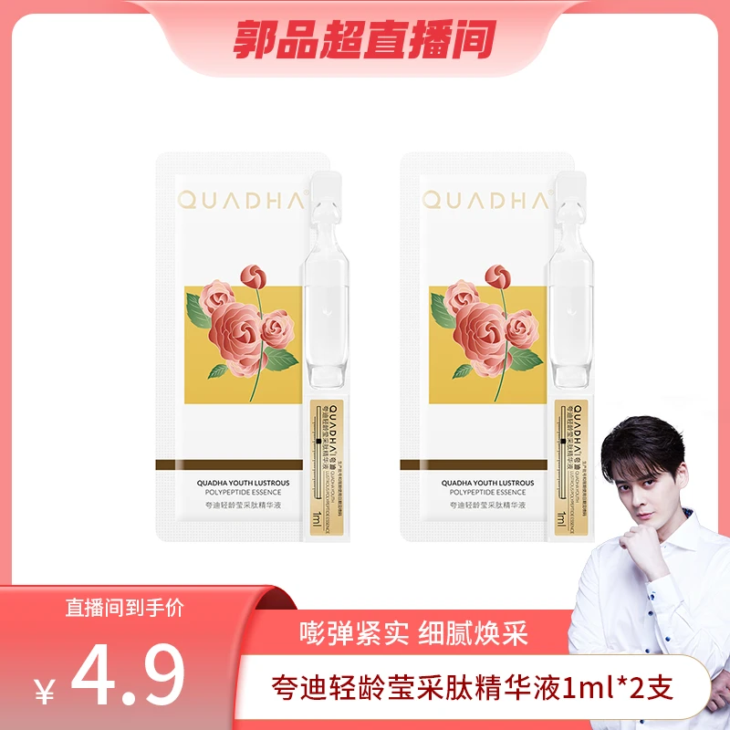 【超有品专属】夸迪发光次抛精华液1ml*2保湿莹采肽次抛