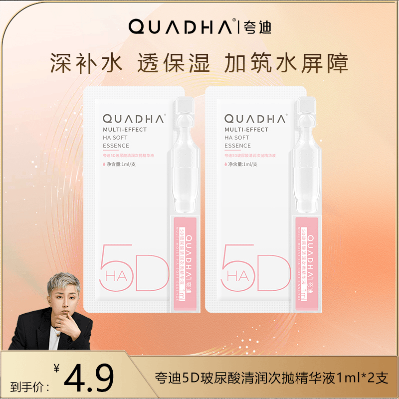 【皓轩专享】夸迪5D玻尿酸清润次抛精华液1ml*2补水粉抛