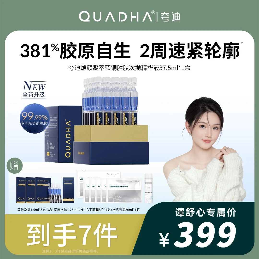 【谭舒心专属】夸迪焕颜凝萃蓝铜胜肽次抛精华液1.25ml*30支
