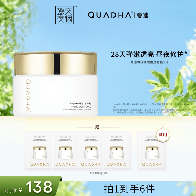 【交个朋友专属】夸迪熬夜弹嫩盈透面膜30g日常面部涂抹面膜