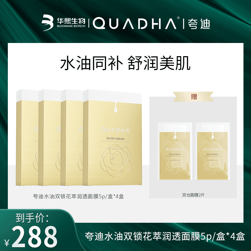 【达人专属】夸迪双仓水油双锁润透面膜5片*4盒gl