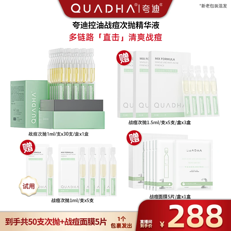 【超级双十一】夸迪控油战痘次抛精华液1ml*30支/盒精选