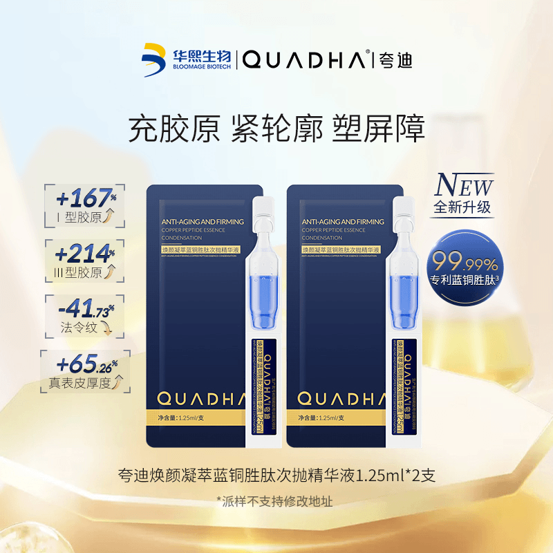 【派样福利】夸迪焕颜凝萃蓝铜胜肽次抛精华液1.25ml*2蓝宝石次抛zb