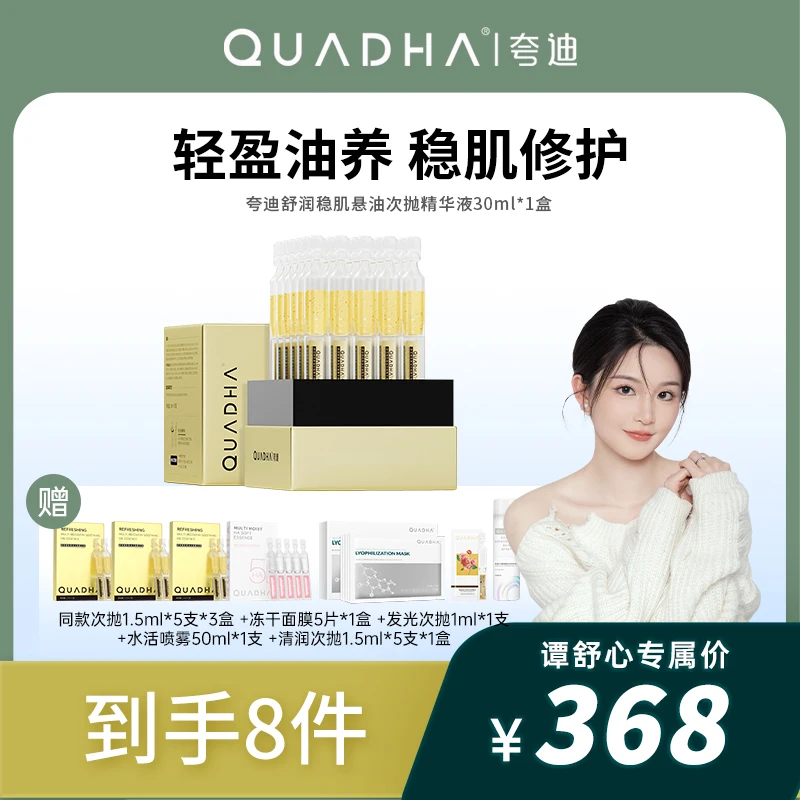 【谭舒心专属】夸迪舒润稳肌悬油次抛精华液30支修护清爽淡纹舒缓
