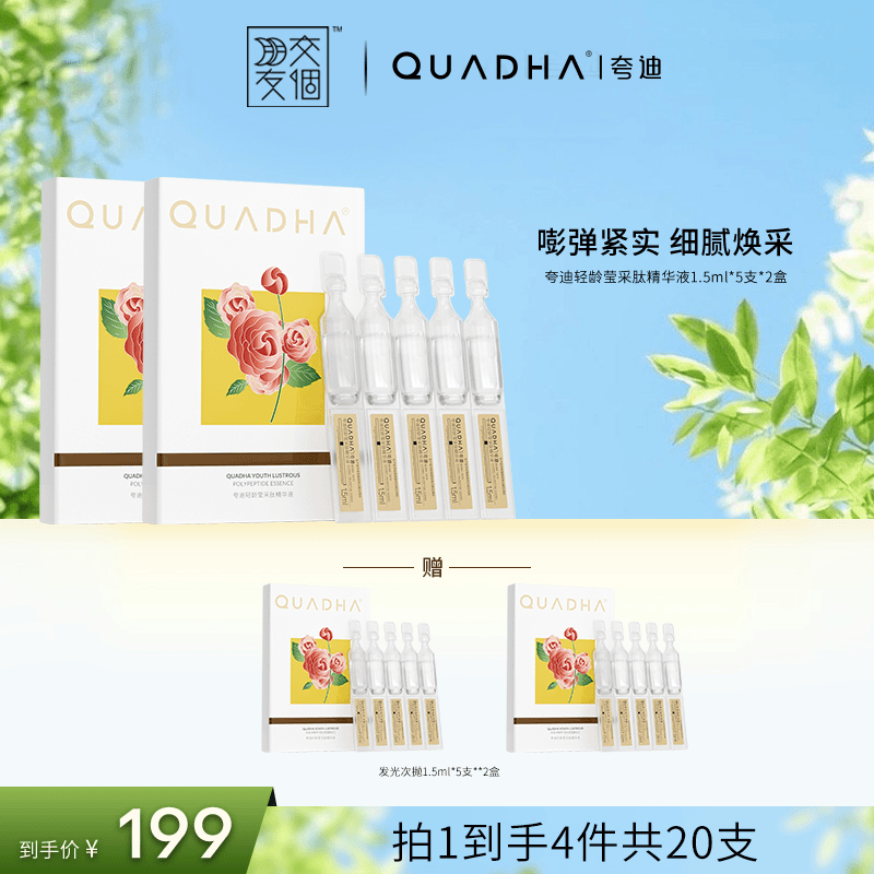 【交个朋友专属】夸迪轻龄莹采肽次抛精华液1.5ml发光次抛