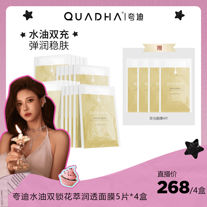 【朵拉专属】夸迪双仓水油双锁润透面膜5片/盒*4盒