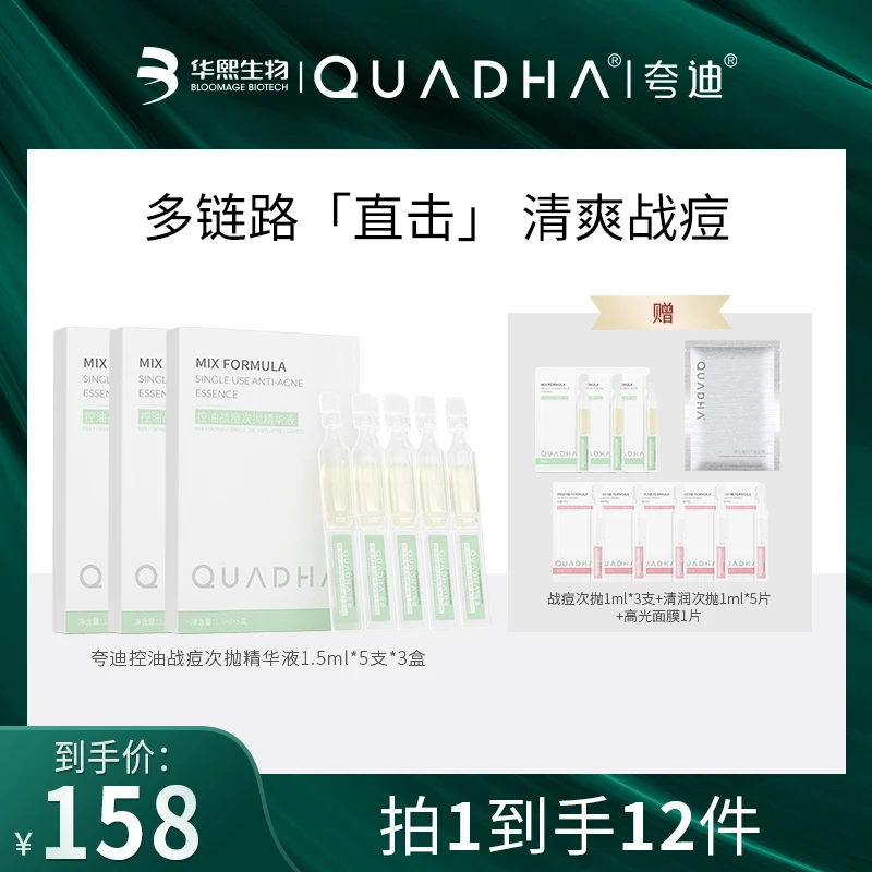 【主播推荐】夸迪华熙生物夸迪控油战痘次抛