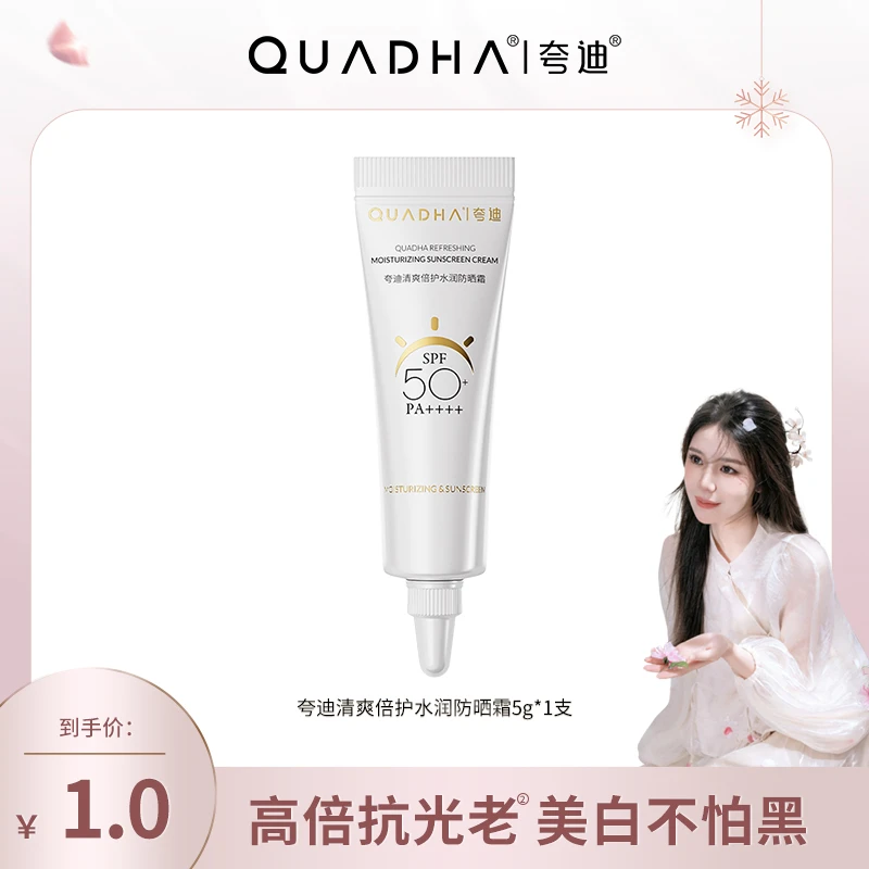 【小雅风美专属】QuadHA/夸迪清爽倍护水润防晒霜5g