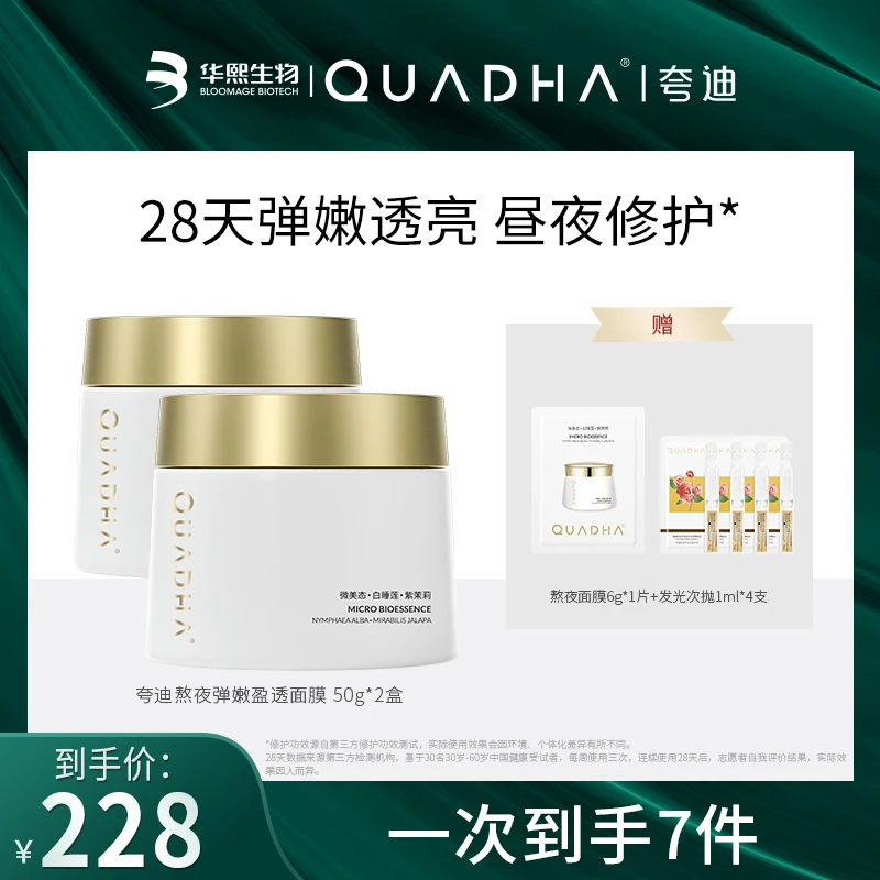 【主播推荐】夸迪熬夜弹嫩盈透面膜50g日常面部涂抹面膜