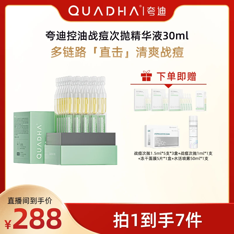 【广东夫妇专属】夸迪华熙生物夸迪5D玻尿酸战痘次抛30ml