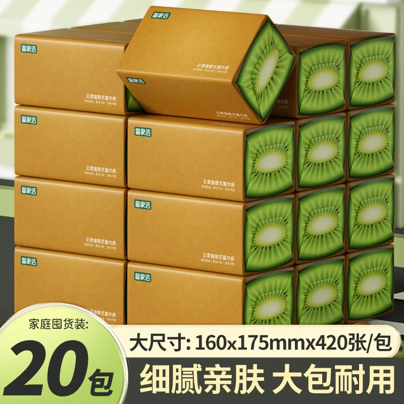 【备家洁】猕猴桃款抽纸20大包五层加厚干湿两用家用面巾纸家庭抽纸