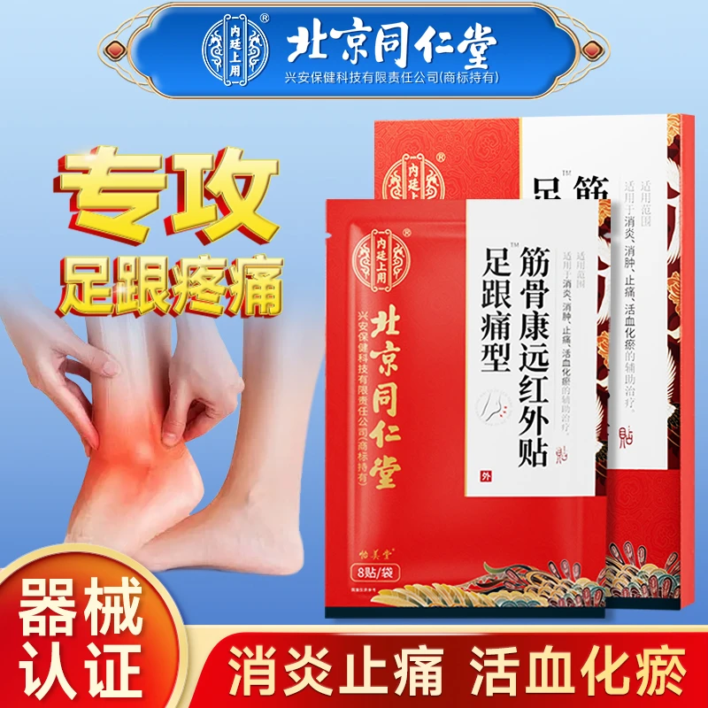 官方正品内廷上用足跟痛型筋骨康远红外贴足跟痛型膏贴