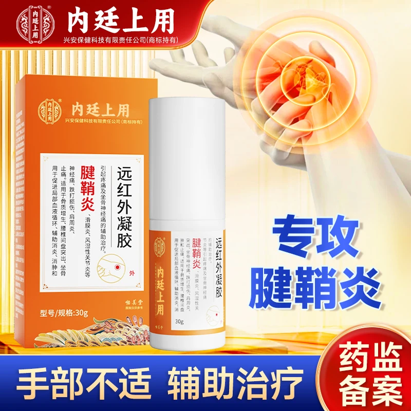 官方正品内廷上用腱鞘炎远红外凝胶手指关节疼痛跌打损伤滑膜炎