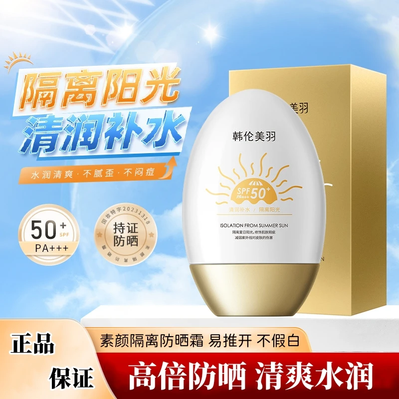 【2支】韩伦美羽隔离防晒霜 防水防汗防紫外线保湿通用防晒乳学生党