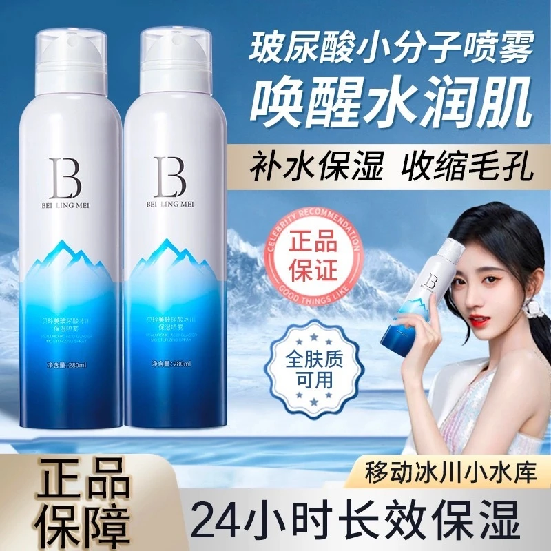 【2支】贝玲美玻尿酸保湿喷雾 补水保湿滋润修护小分子妆前补水喷雾