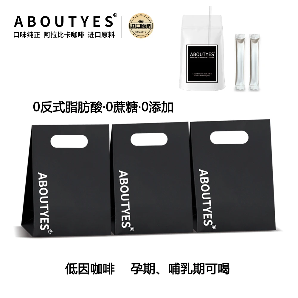 ABOUTYESABOUTYES正宗阿拉比卡低因黑咖啡冷热双泡S22送两袋试喝