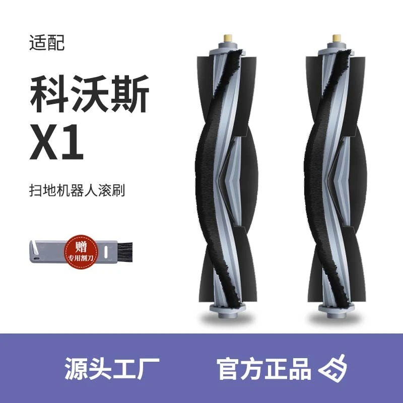 适用于科沃斯X1滚刷配件扫地机器人OMNI胶刷X1SPRO清洁液TURBO