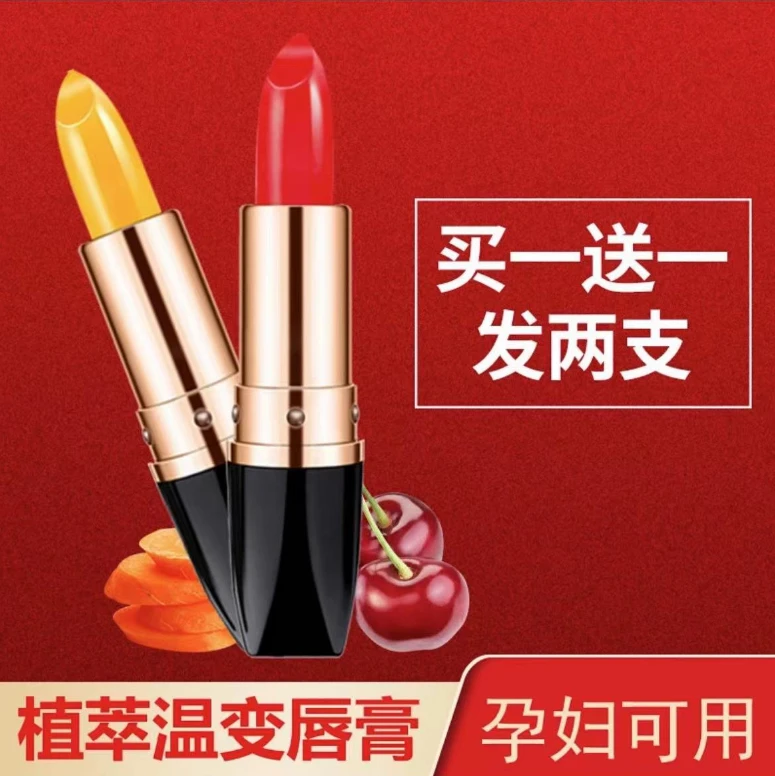 【拍一发二】胡萝卜素温变唇膏滋润保湿不易掉色温感变色润唇防干裂