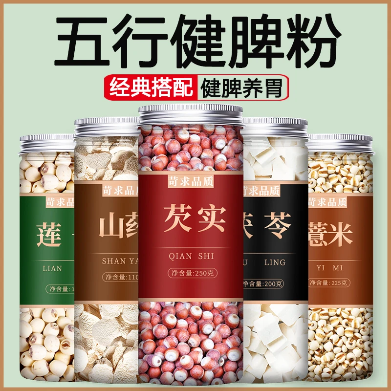 【五行健脾粉】芡实山药薏米茯苓莲子【四神汤】薏仁五谷杂粮真材实料