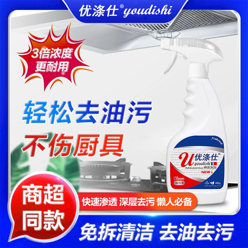 【工厂直发拍一发五】优涤仕神洗泡泡油污多功能清洁剂