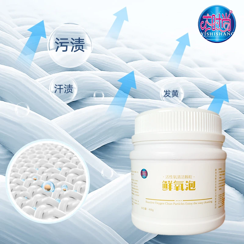 衣时尚（活性氧清洁颗粒）鲜氧泡