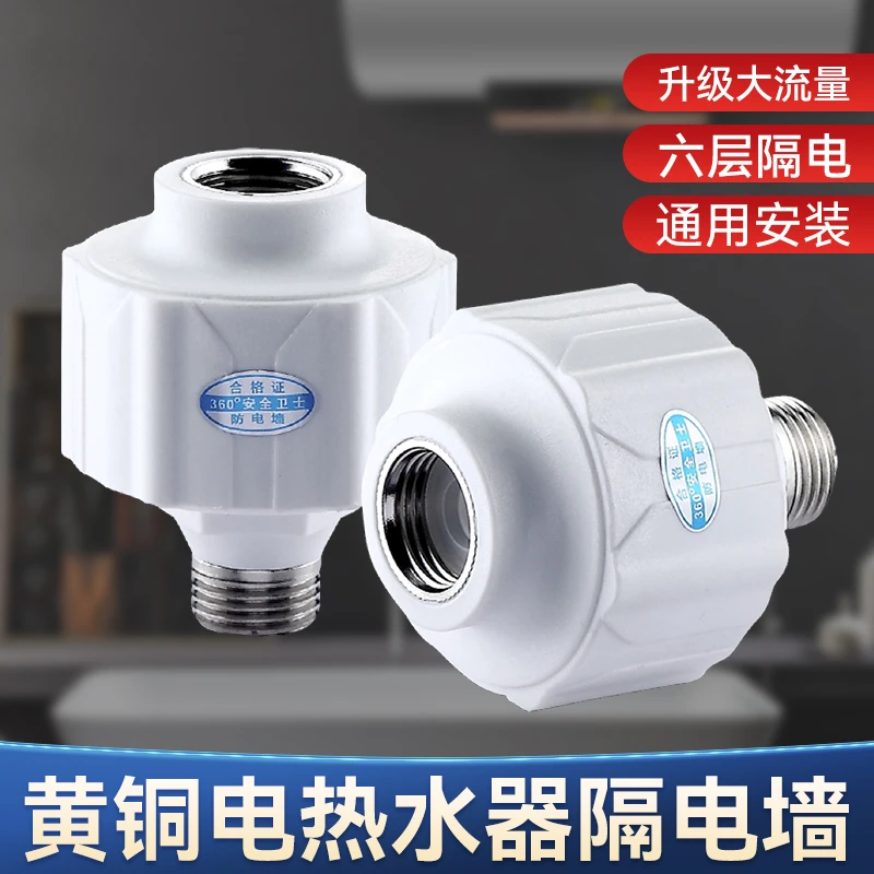 热水器防电墙【通用型】接头电热水器漏电隔电墙外置防触电出水口