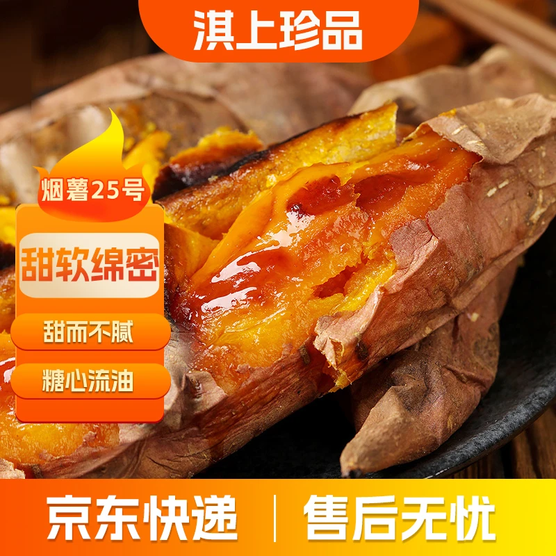 淇上珍品山东烟薯25号糖心美味好吃甜而不腻新鲜采摘