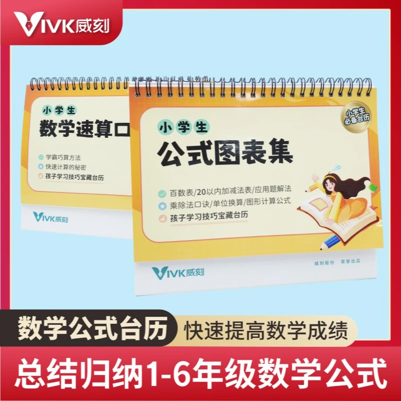 VIVK小学数学公式台历 极简速算法+公式图表 小学知识台历 正反