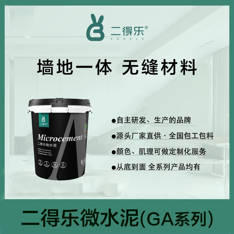 二得乐微水泥艺术涂料包工包料墙地一体水泥漆墙面漆侘寂肌理背景